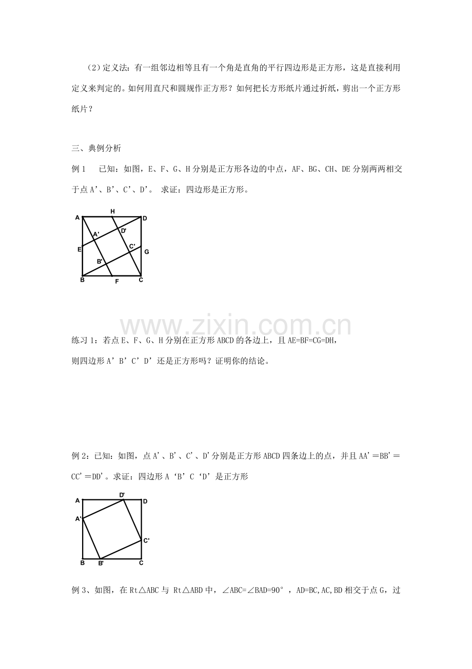 九年级数学上册 3.3平行四边形 矩形 菱形 正方形的性质与判定（第8课时）教案 苏科版.doc_第2页