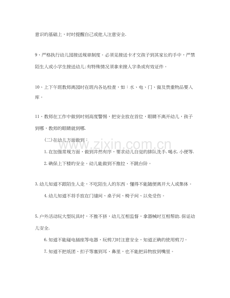 幼儿园中班安全工作计划开头语.docx_第2页