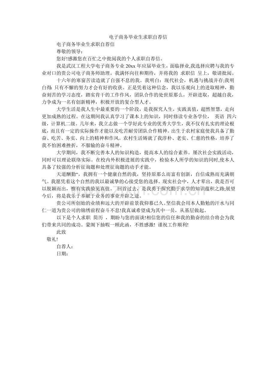 电子商务毕业生求职自荐信.doc_第1页