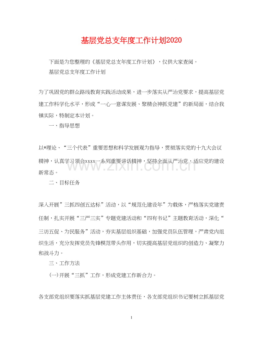 基层党总支年度工作计划2.docx_第1页