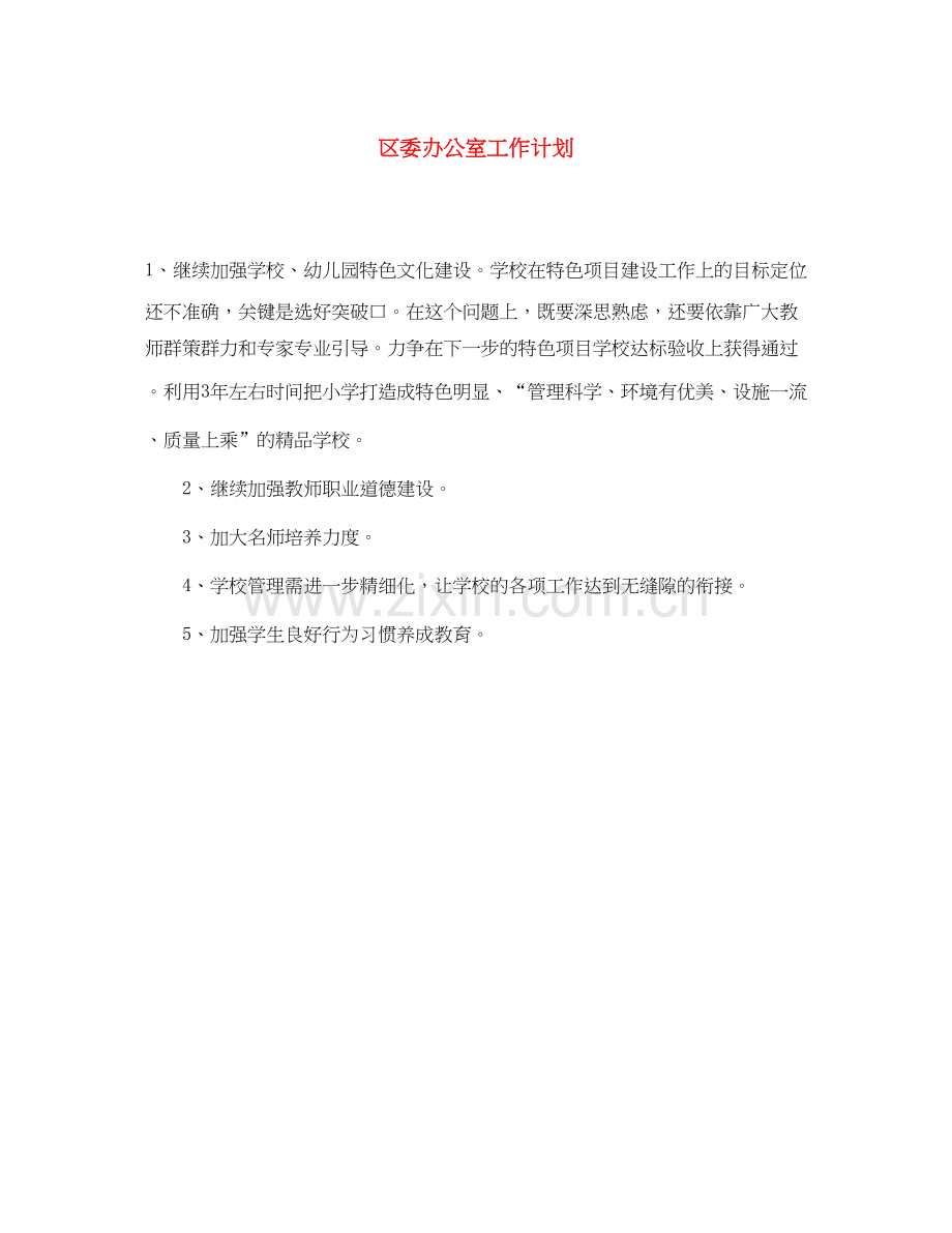 区委办公室工作计划.docx_第1页