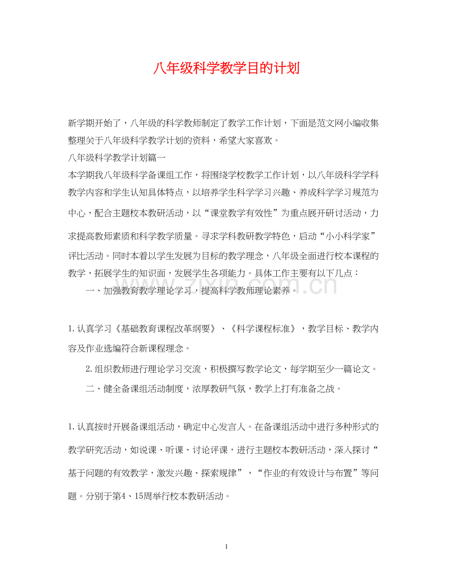 八年级科学教学目的计划.docx_第1页