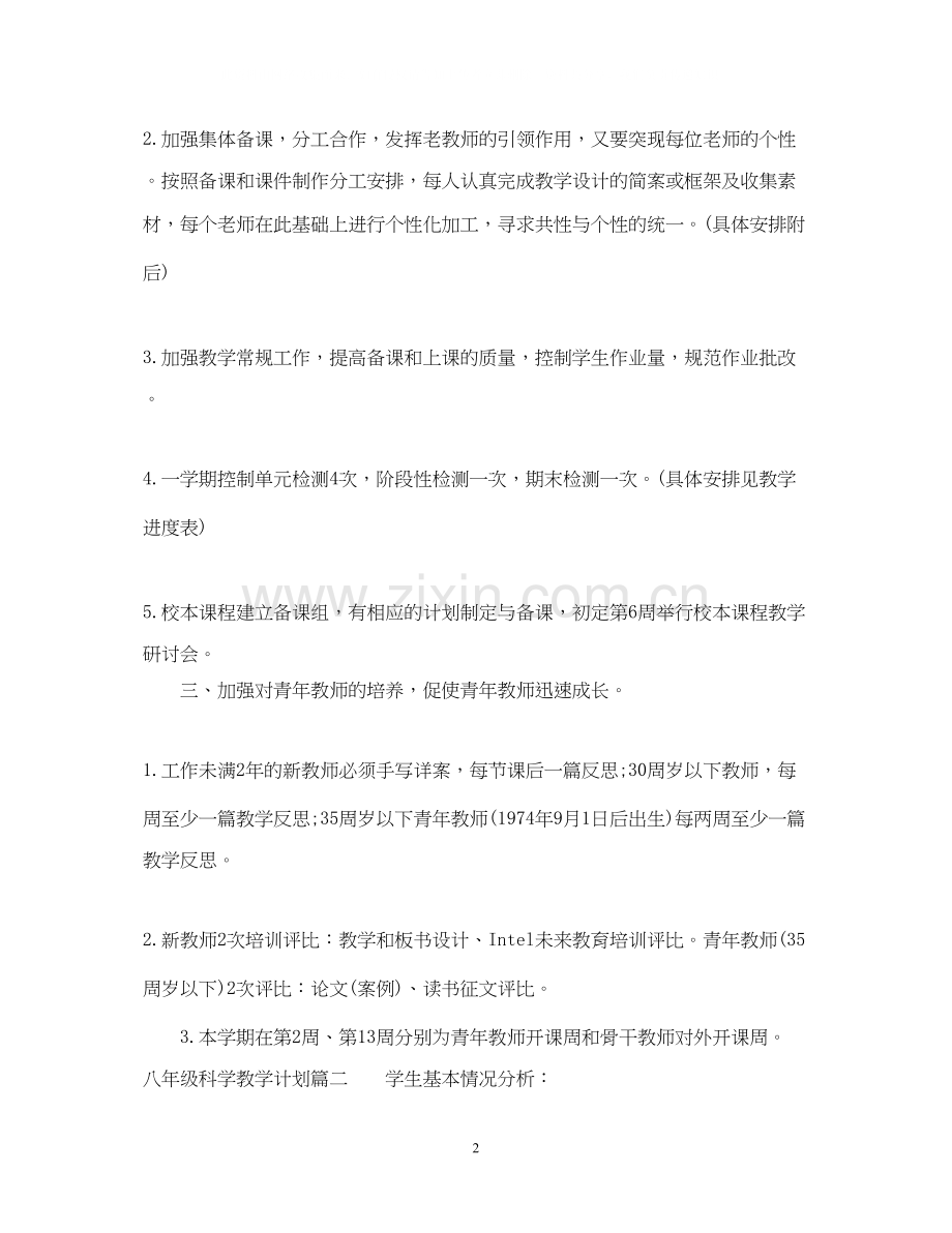 八年级科学教学目的计划.docx_第2页