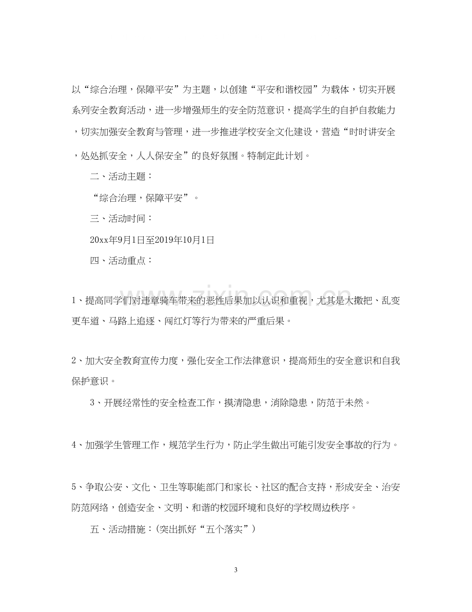 学校安全月工作计划范文.docx_第3页