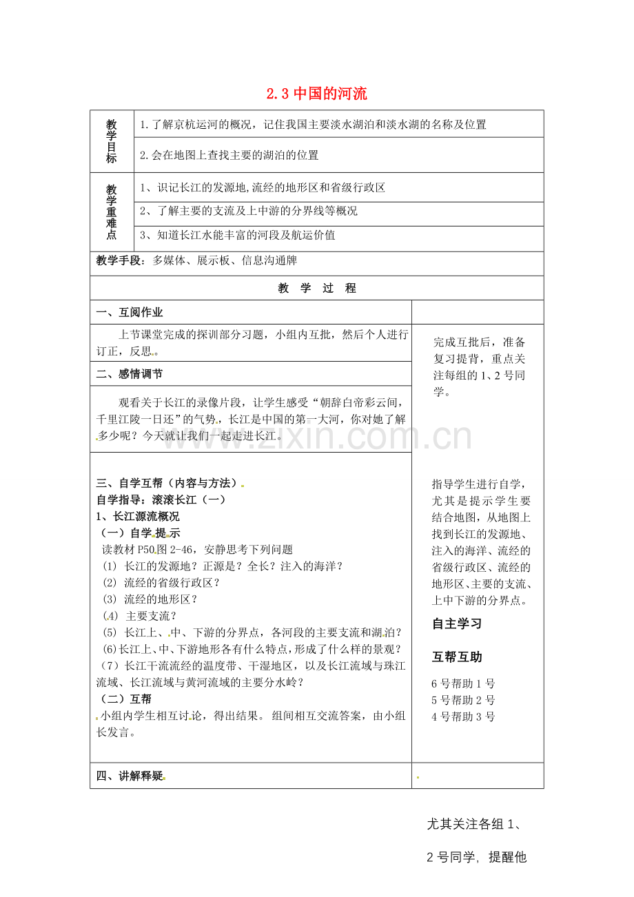 小学教学研究室八年级地理上册 第二章 第三节 中国的河流教案7 湘教版-湘教版初中八年级上册地理教案.doc_第1页