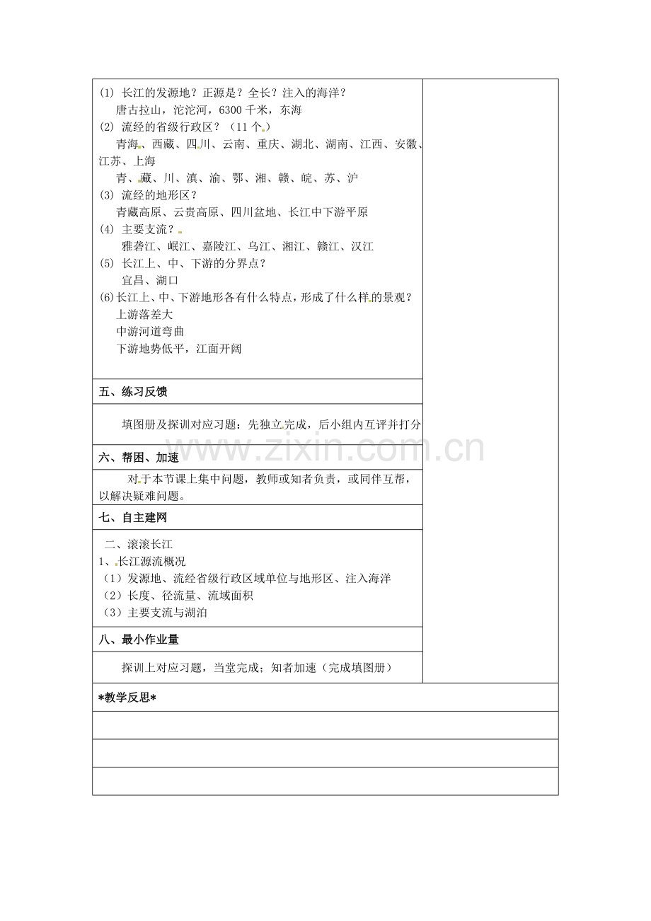 小学教学研究室八年级地理上册 第二章 第三节 中国的河流教案7 湘教版-湘教版初中八年级上册地理教案.doc_第2页