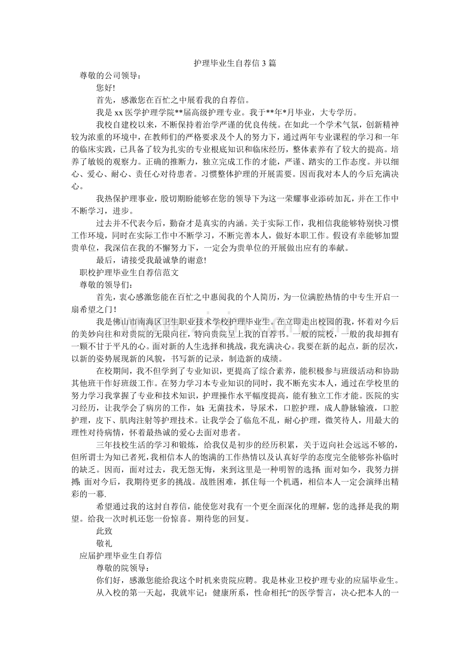 护理毕业生自荐信3篇.doc_第1页