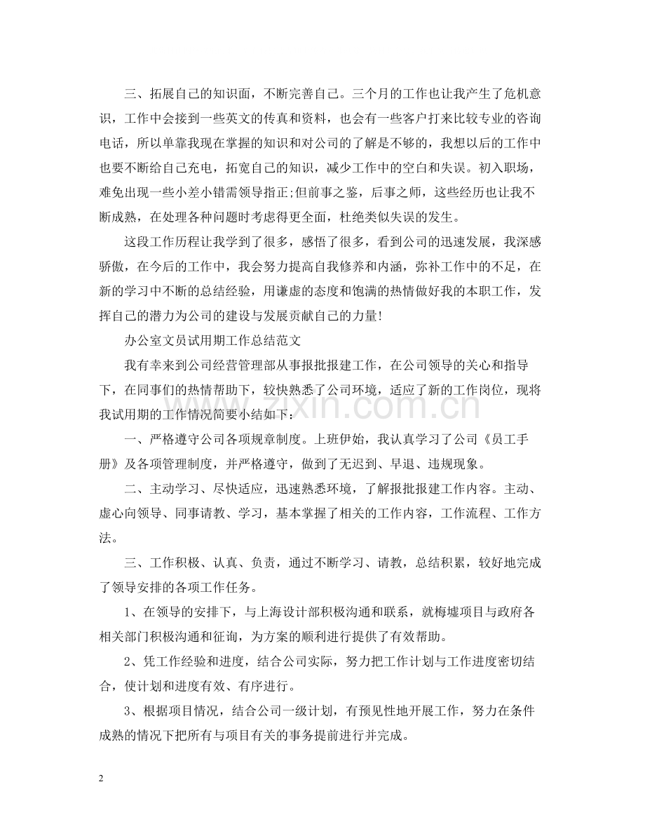 公司文员试用期工作总结.docx_第2页