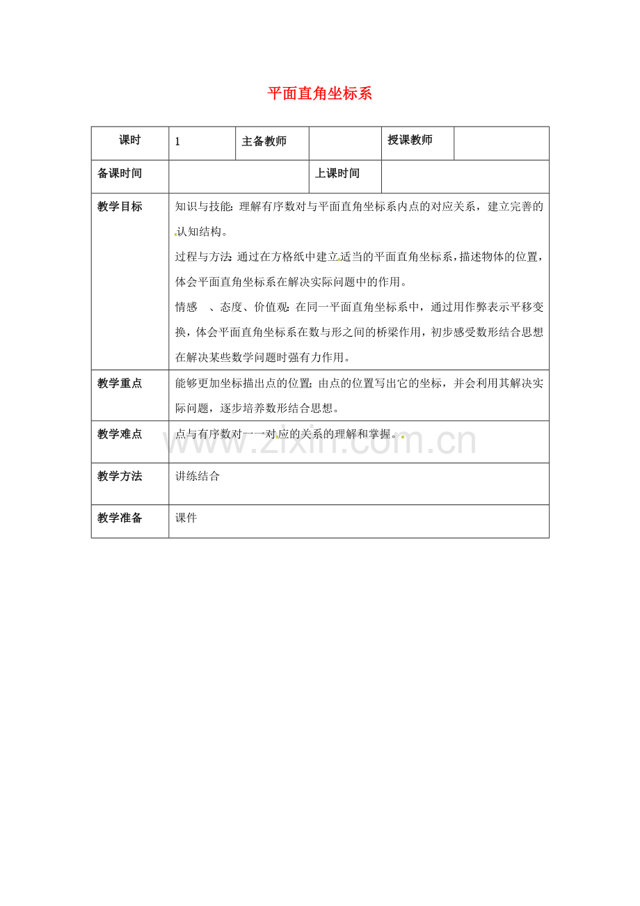 七年级数学下册 7 平面直角坐标系章节梳理教案 （新版）新人教版-（新版）新人教版初中七年级下册数学教案.doc_第1页