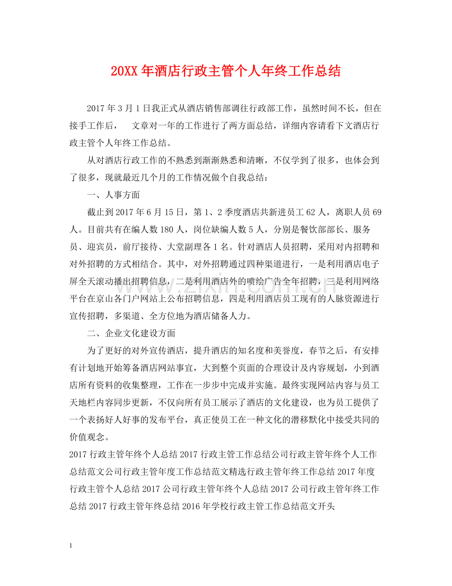 酒店行政主管个人年终工作总结.docx_第1页