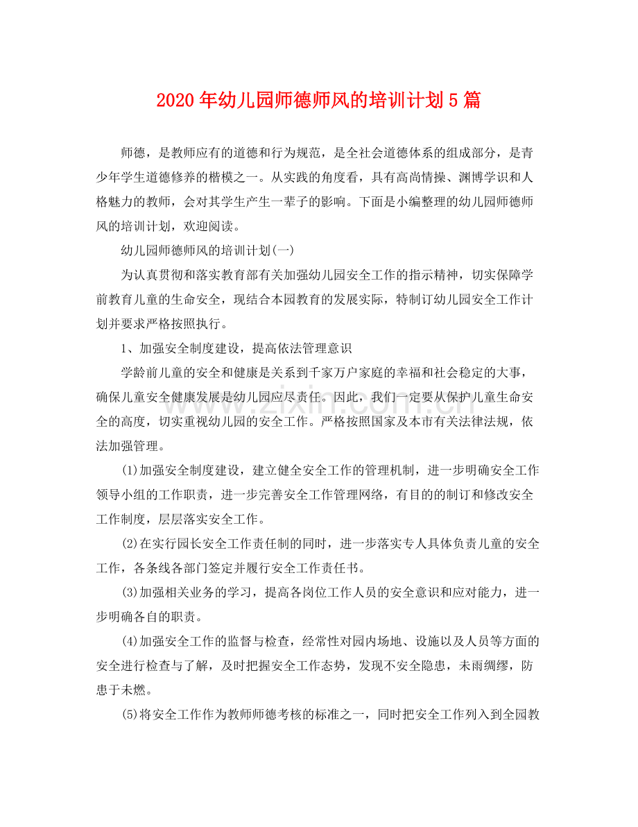 2020年幼儿园师德师风的培训计划5篇.docx_第1页