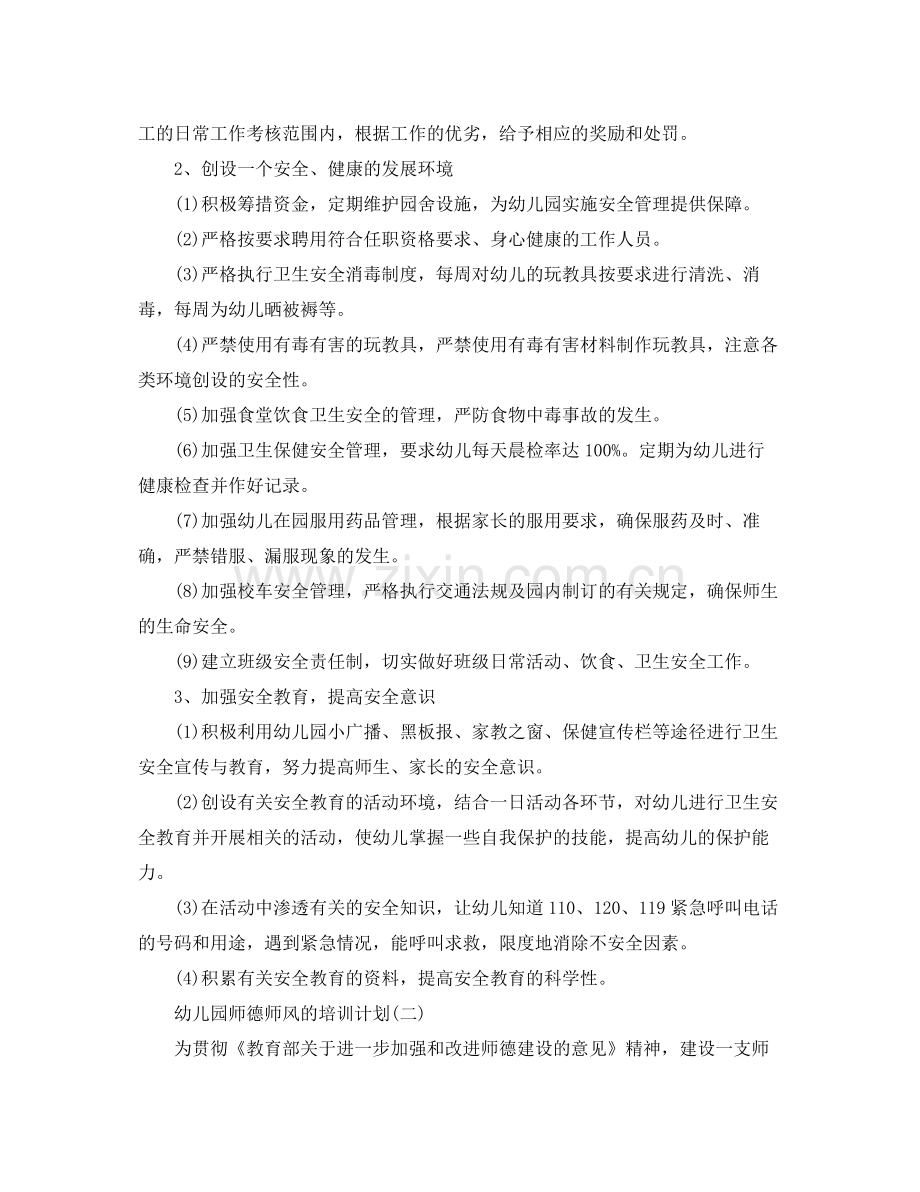 2020年幼儿园师德师风的培训计划5篇.docx_第2页