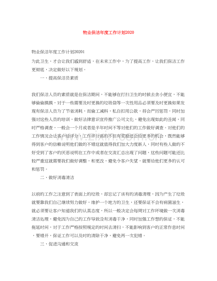 物业保洁年度工作计划.docx_第1页