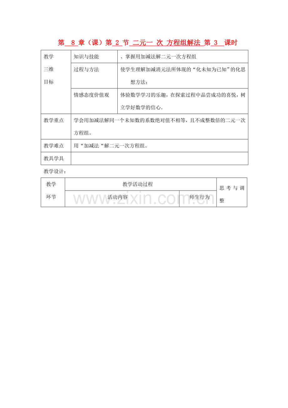 七年级数学下册 第8章 第2节 二元一次方程组解法（第3课时）教案 新人教版.doc_第1页