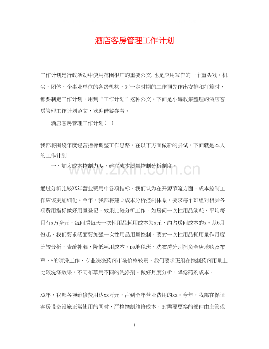 酒店客房管理工作计划.docx_第1页