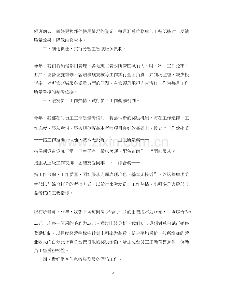 酒店客房管理工作计划.docx_第2页