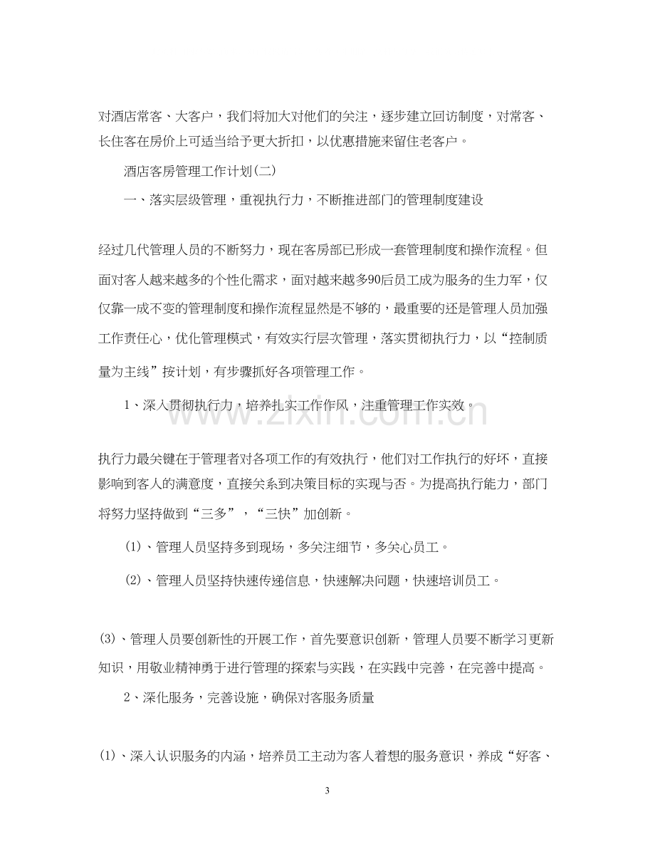 酒店客房管理工作计划.docx_第3页