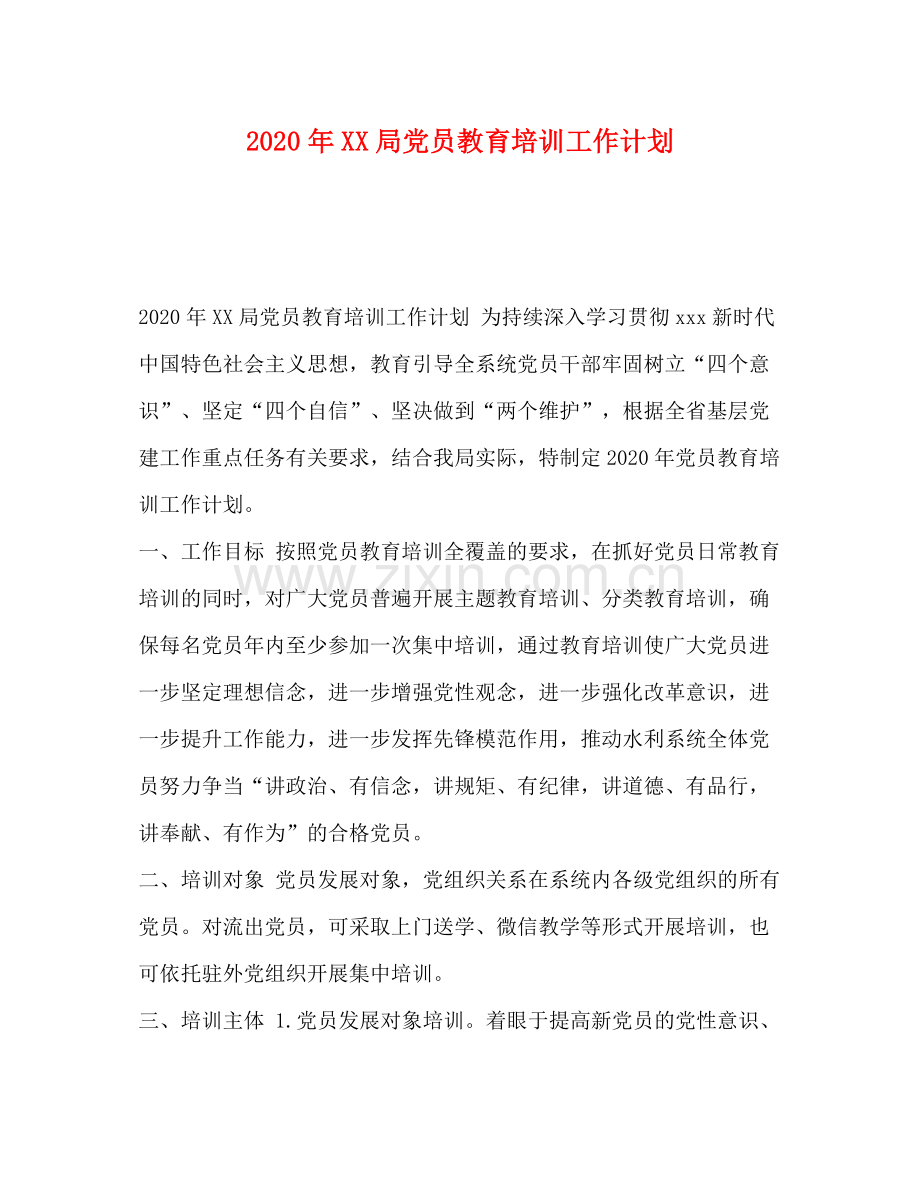 2020年局党员教育培训工作计划.docx_第1页