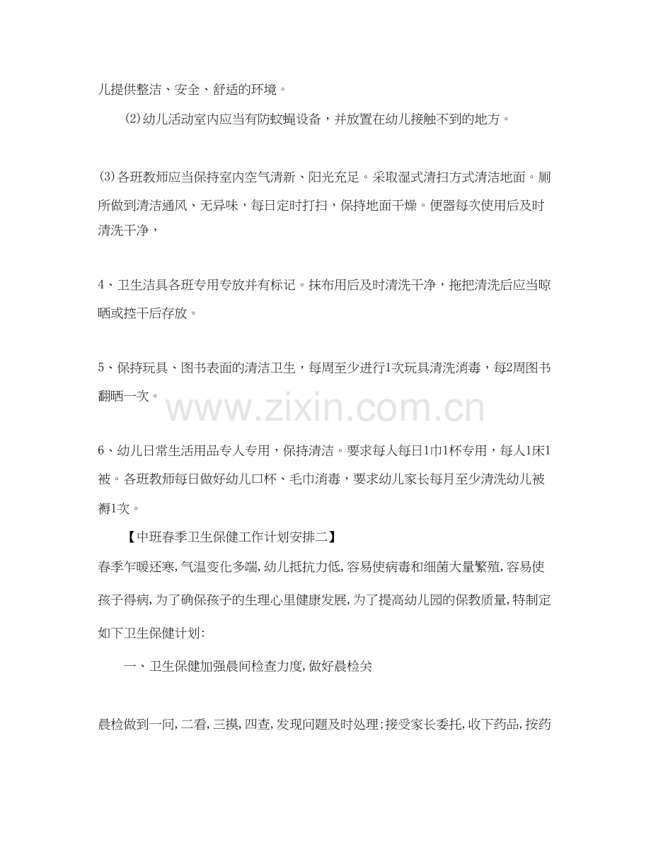 中班春季卫生保健工作计划安排.docx_第2页