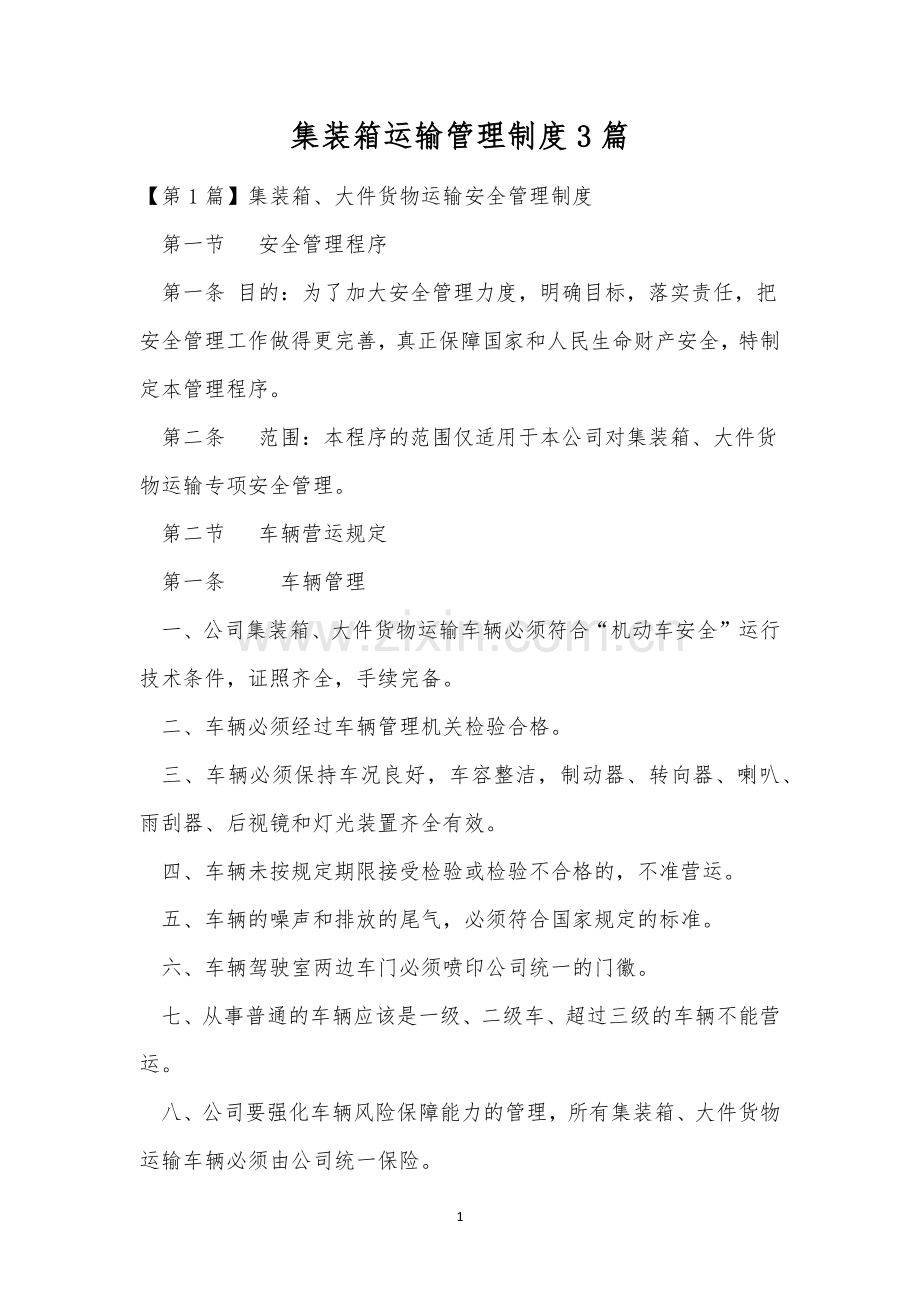 集装箱运输管理制度3篇.docx_第1页