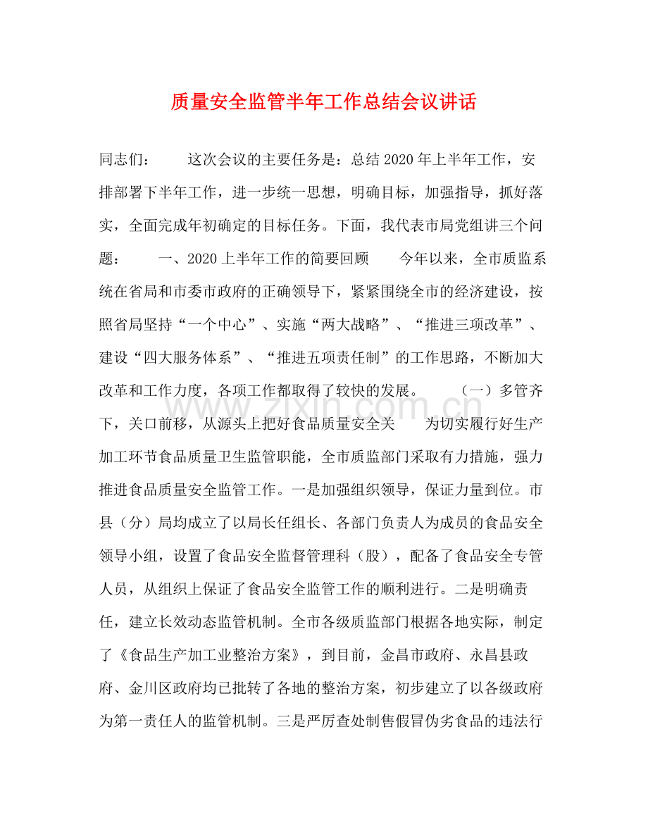 质量安全监管半年工作总结会议讲话.docx_第1页