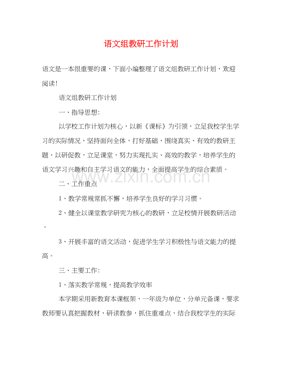 语文组教研工作计划2).docx_第1页