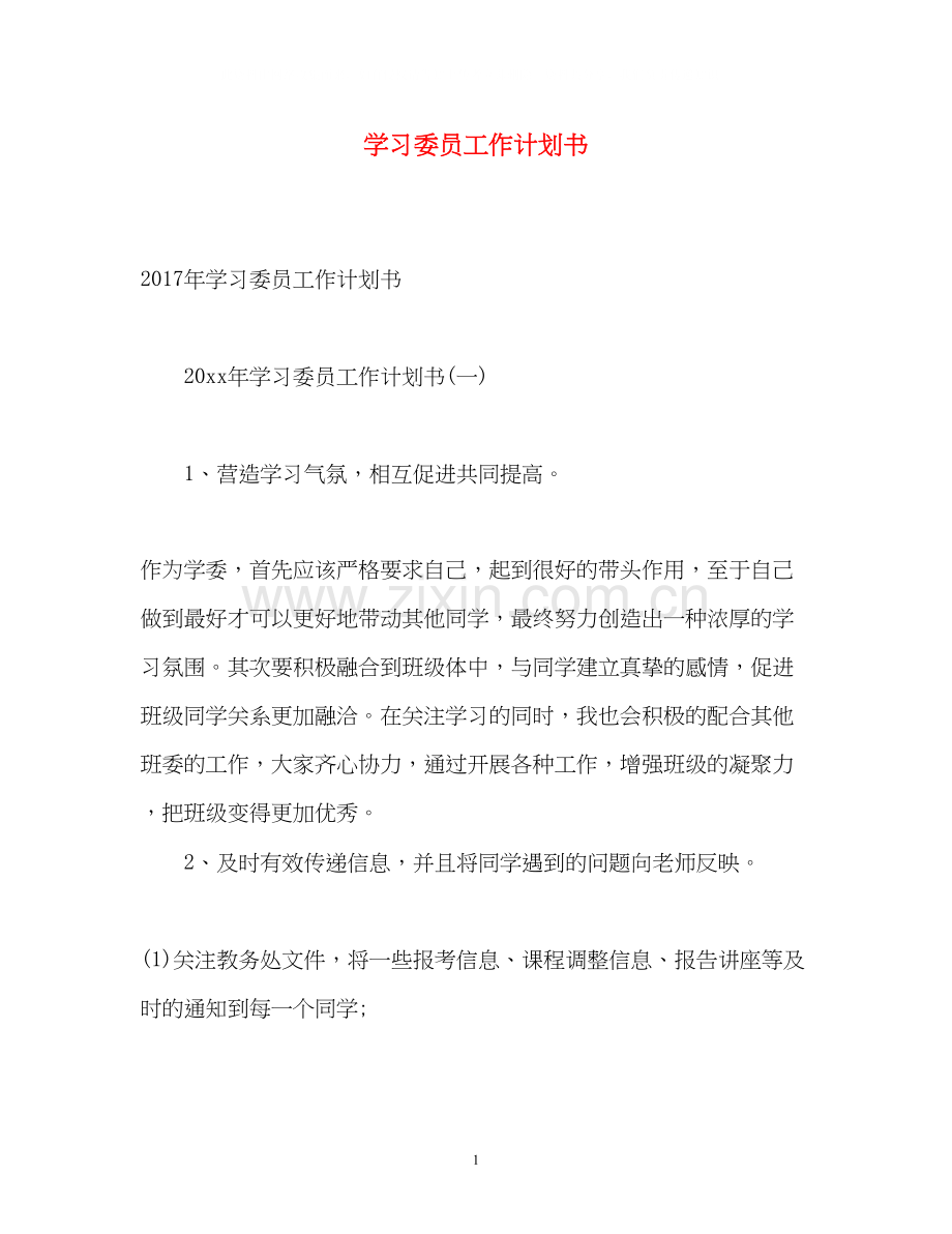 学习委员工作计划书2.docx_第1页