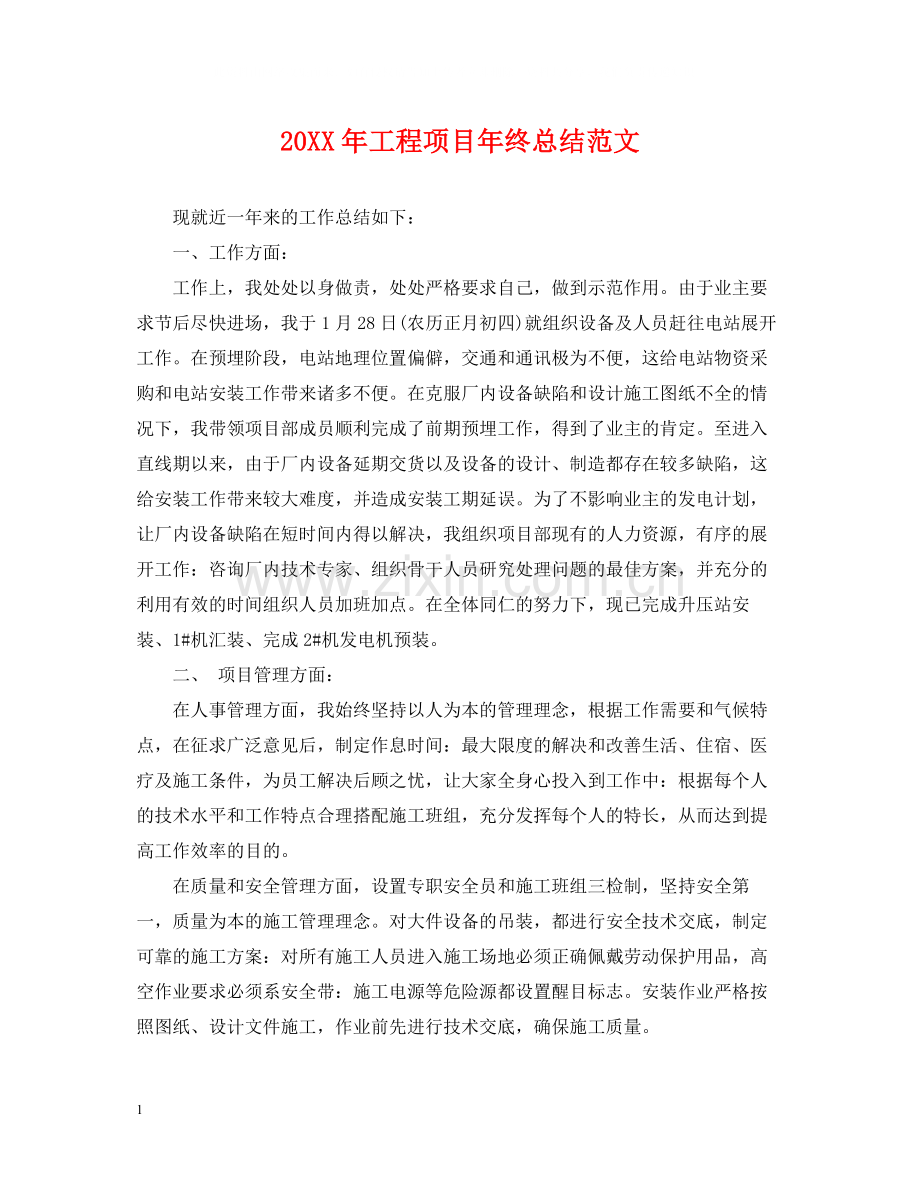 工程项目年终总结范文2.docx_第1页