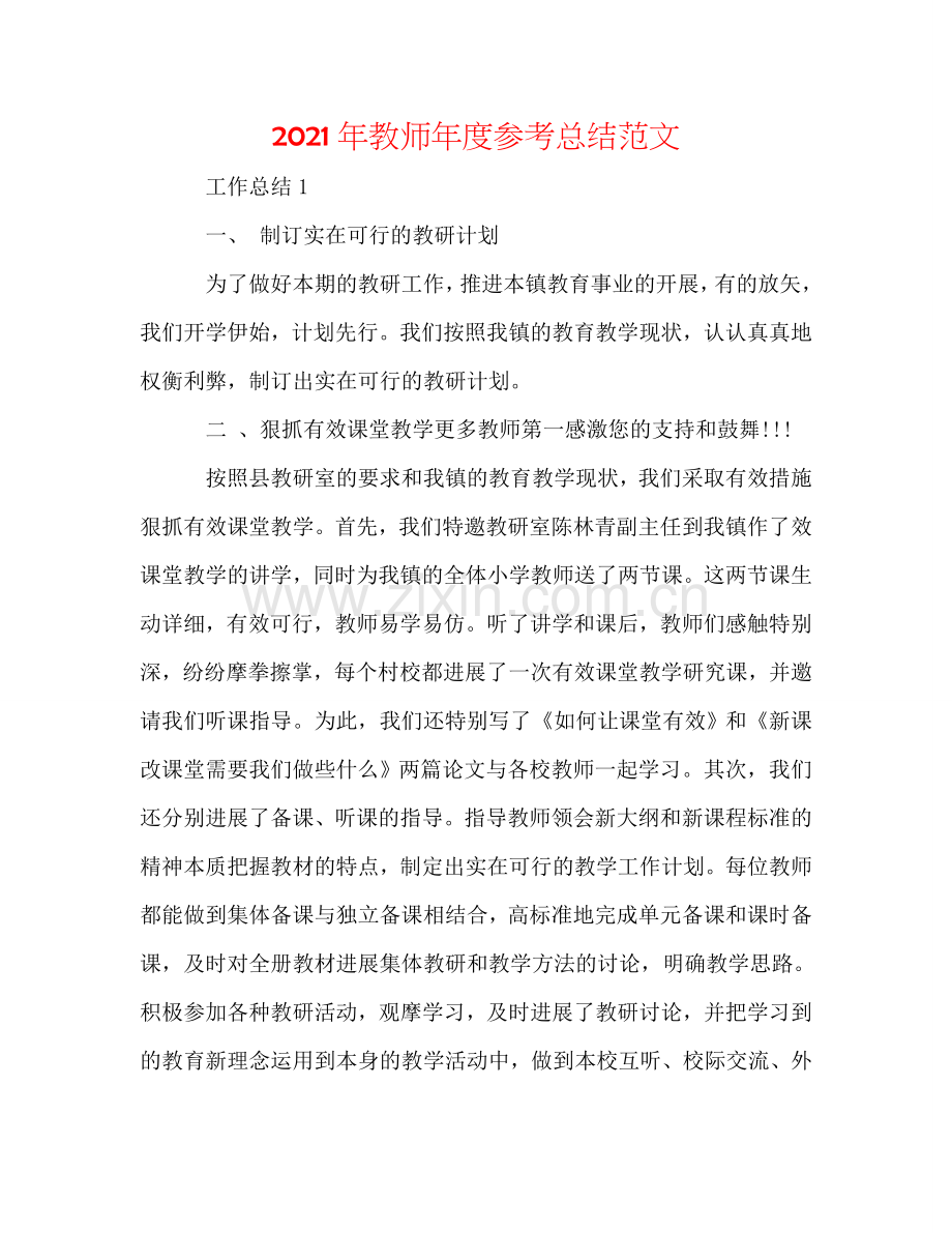 2024年教师年度参考总结范文.doc_第1页