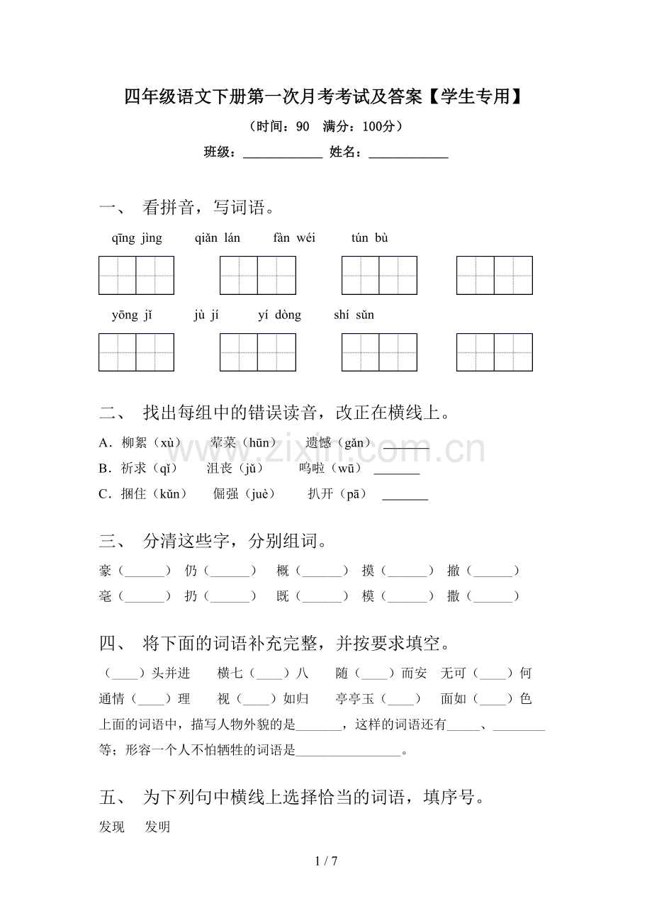 四年级语文下册第一次月考考试及答案【学生专用】.doc_第1页