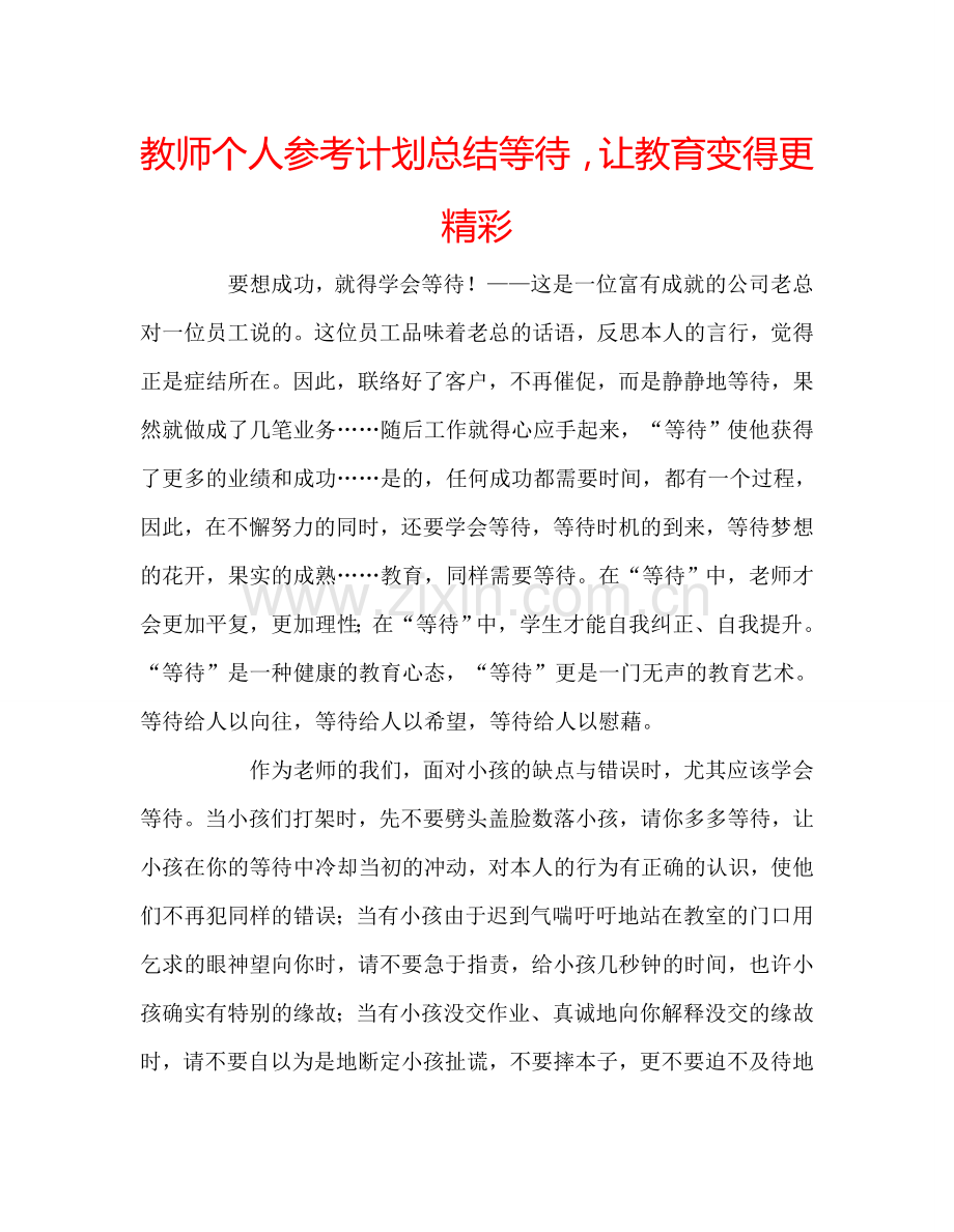 教师个人参考计划总结等待让教育变得更精彩.doc_第1页