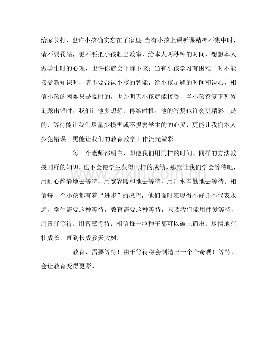 教师个人参考计划总结等待让教育变得更精彩.doc_第2页