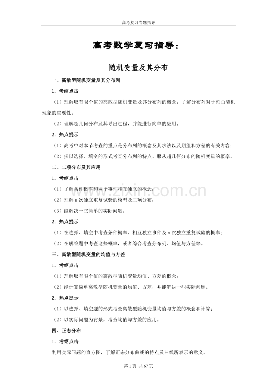 高考数学复习指导：计数原理、概率、随机变量及其分布.doc_第1页