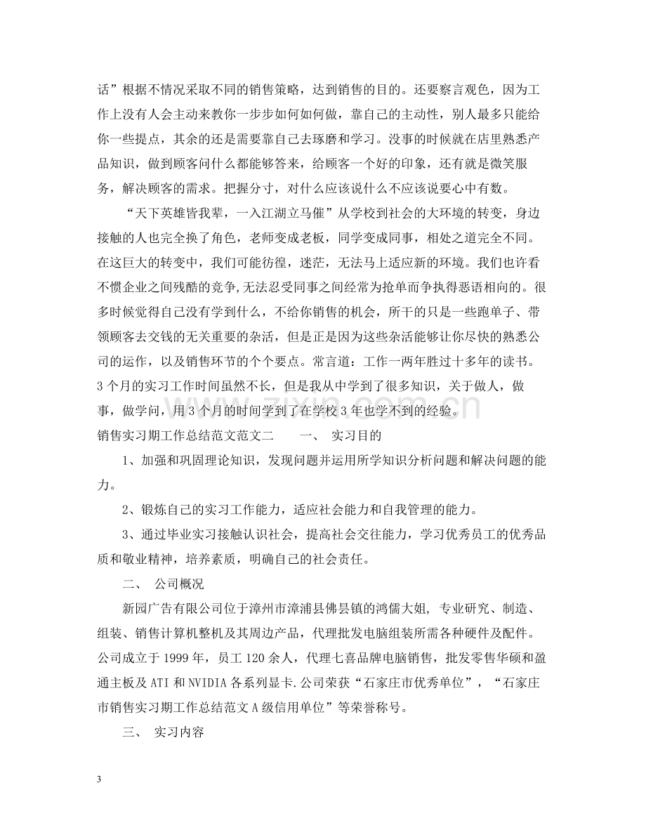 销售实习期工作总结范文.docx_第3页