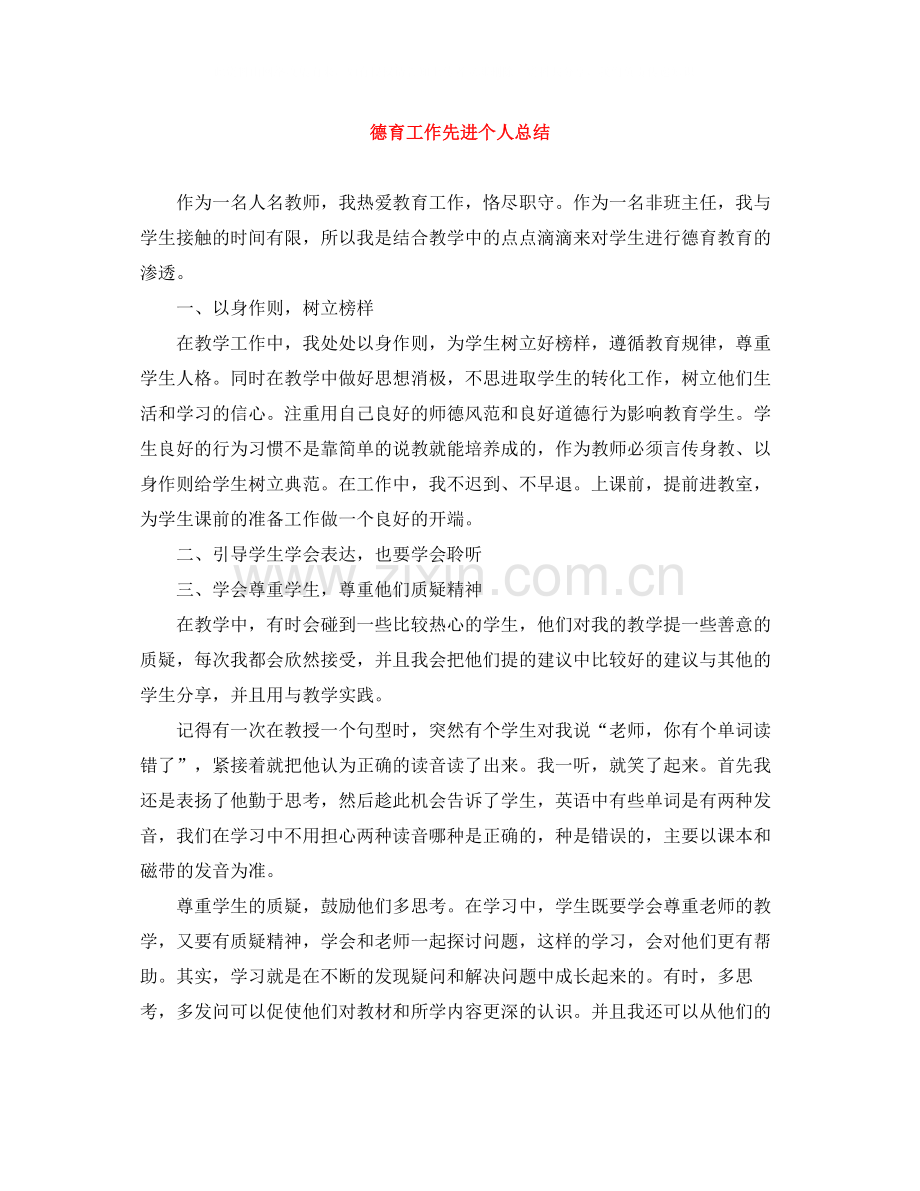 德育工作先进个人总结.docx_第1页