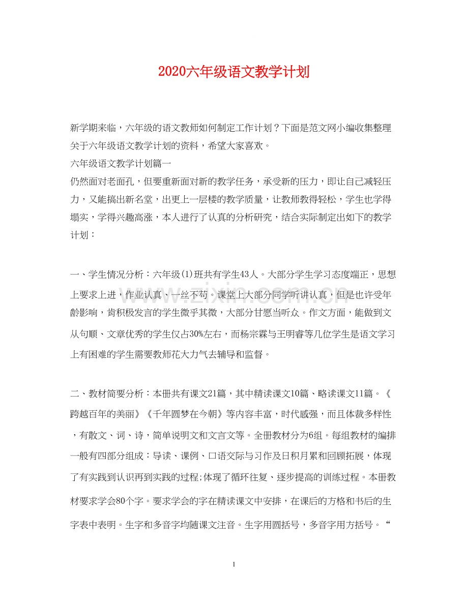 六年级语文教学计划.docx_第1页