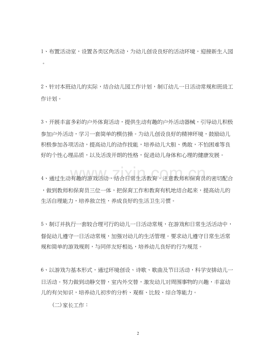 小班新学期教师工作计划范文.docx_第2页