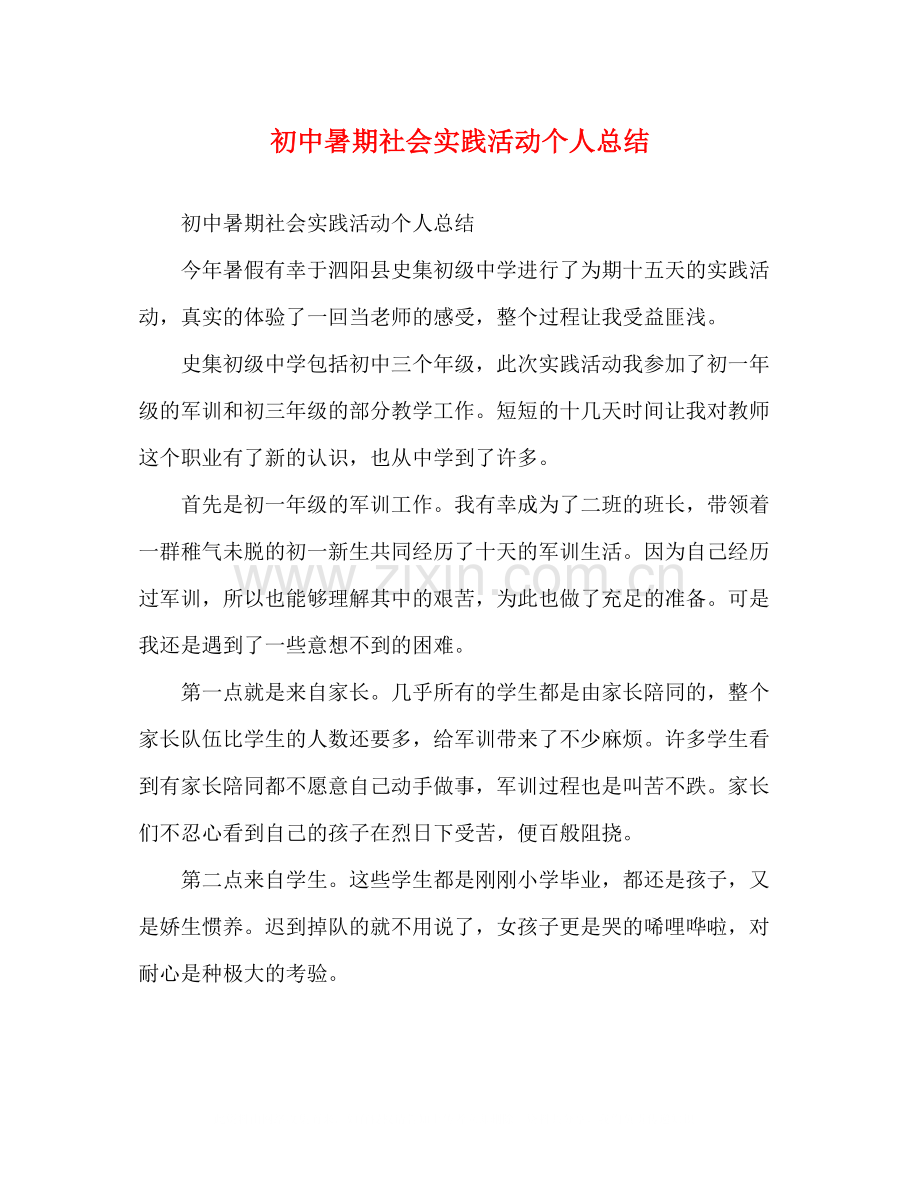 初中暑期社会实践活动个人总结.docx_第1页