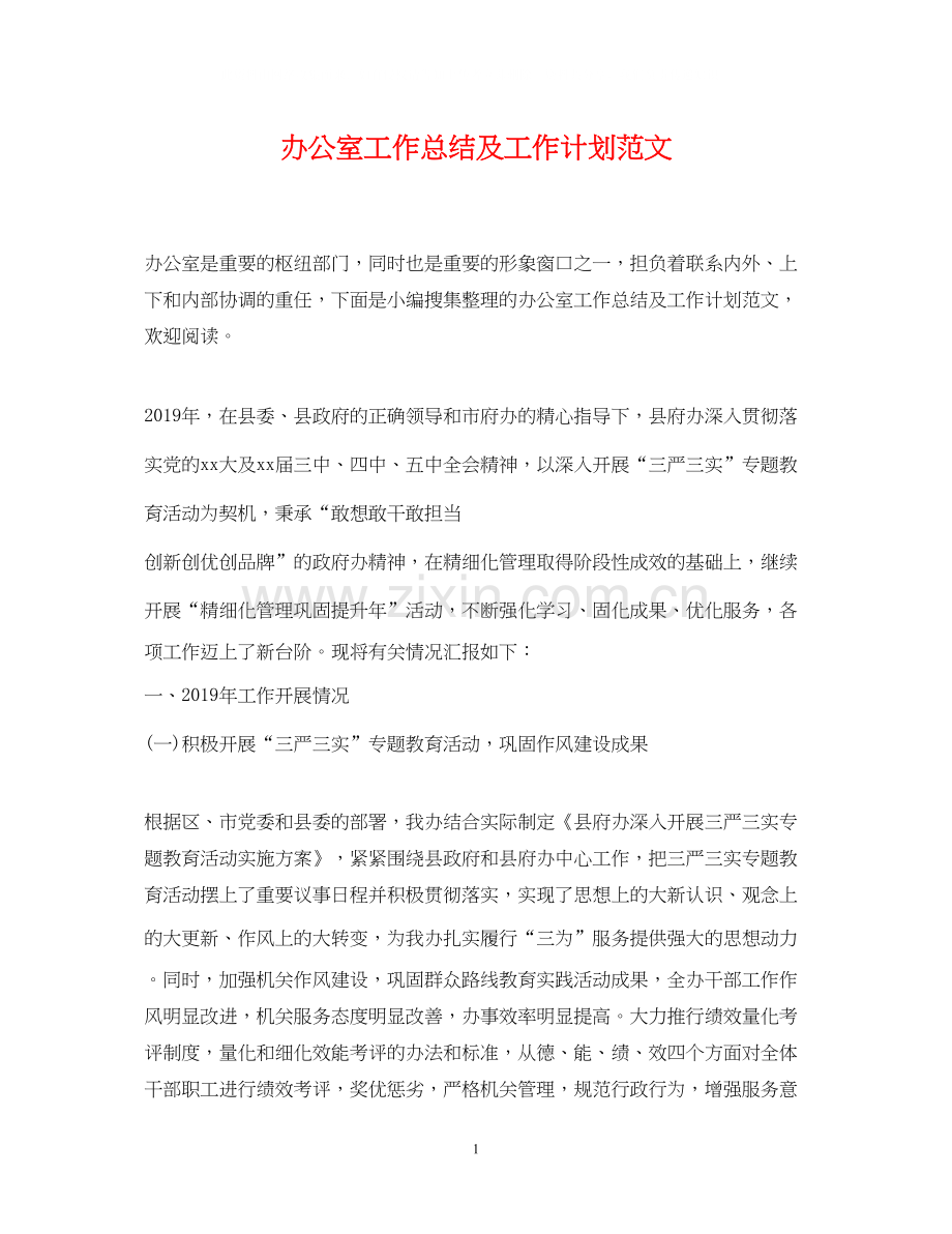 办公室工作总结及工作计划范文.docx_第1页