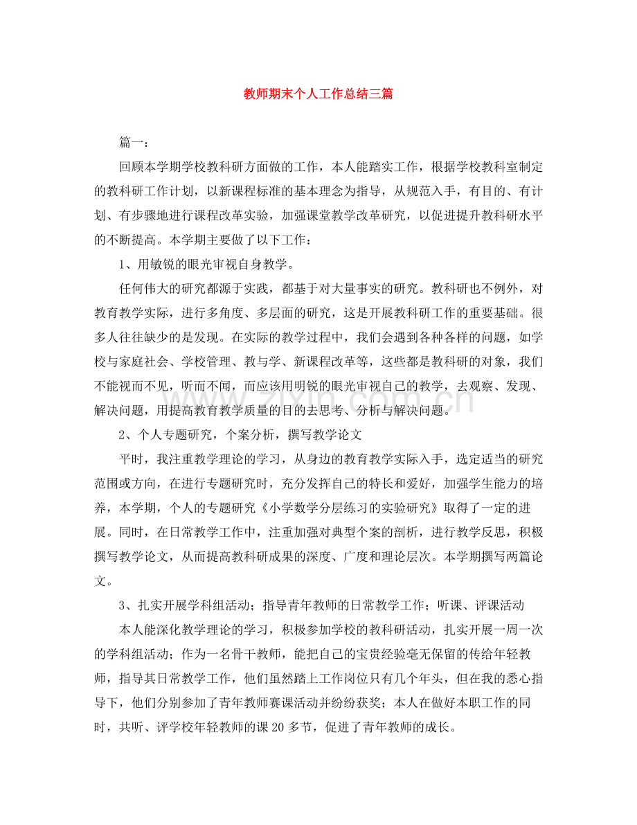 教师期末个人工作总结三篇.docx_第1页