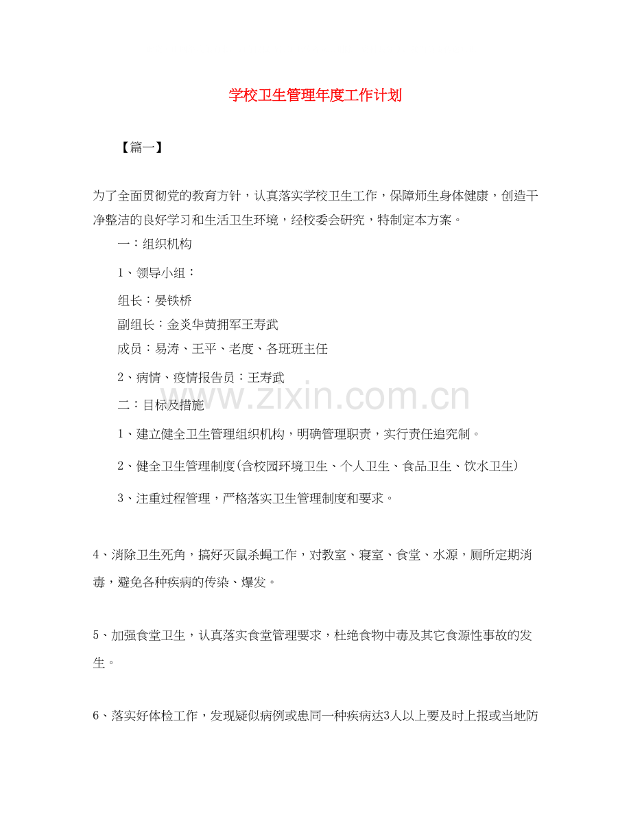 学校卫生管理年度工作计划.docx_第1页