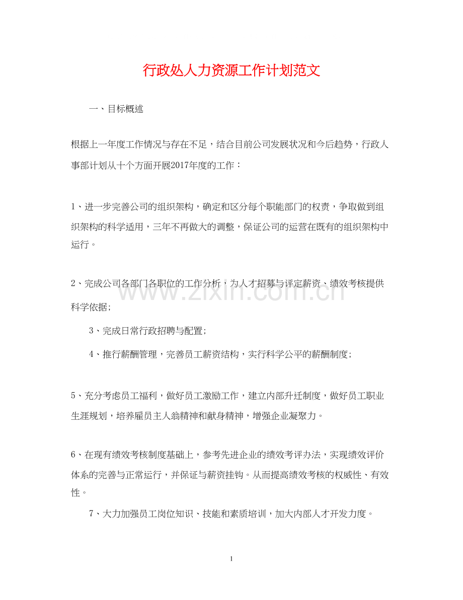 行政处人力资源工作计划范文.docx_第1页