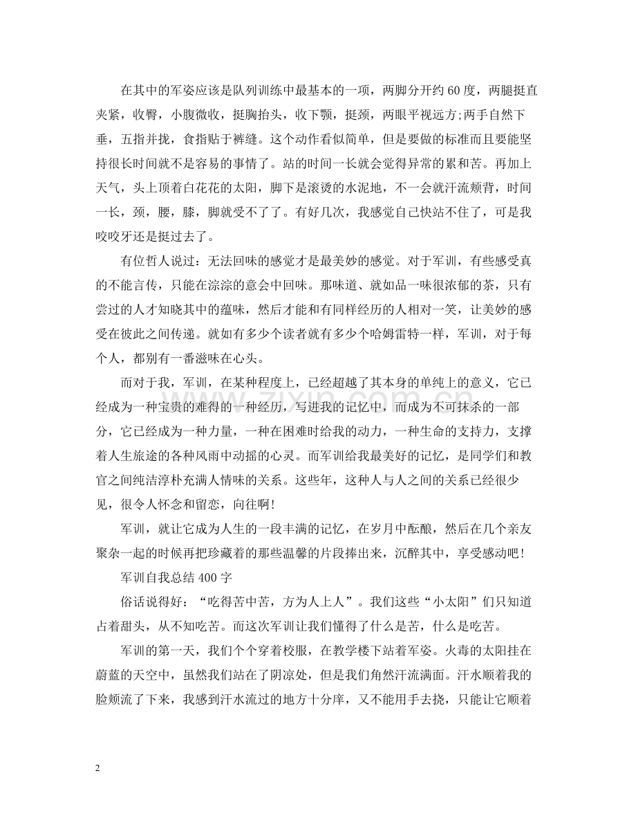 军训自我总结400字范文4篇.docx_第2页