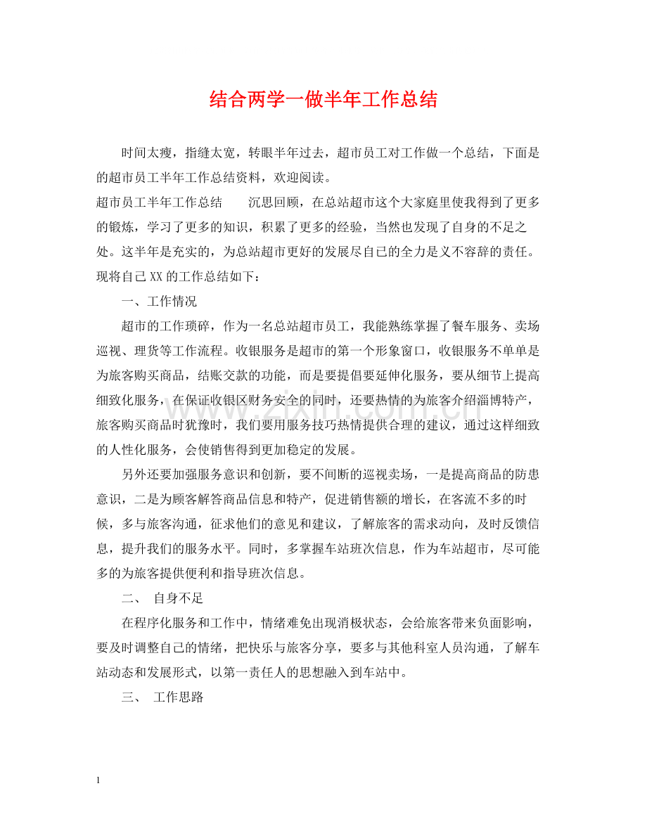 结合两学一做半年工作总结.docx_第1页