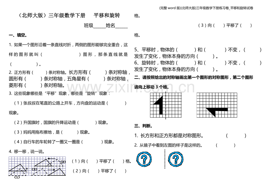 (北师大版)三年级数学下册练习卷-平移和旋转试卷.doc_第1页