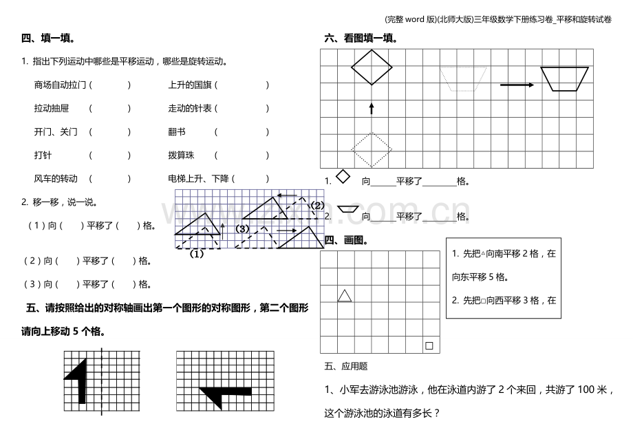 (北师大版)三年级数学下册练习卷-平移和旋转试卷.doc_第2页