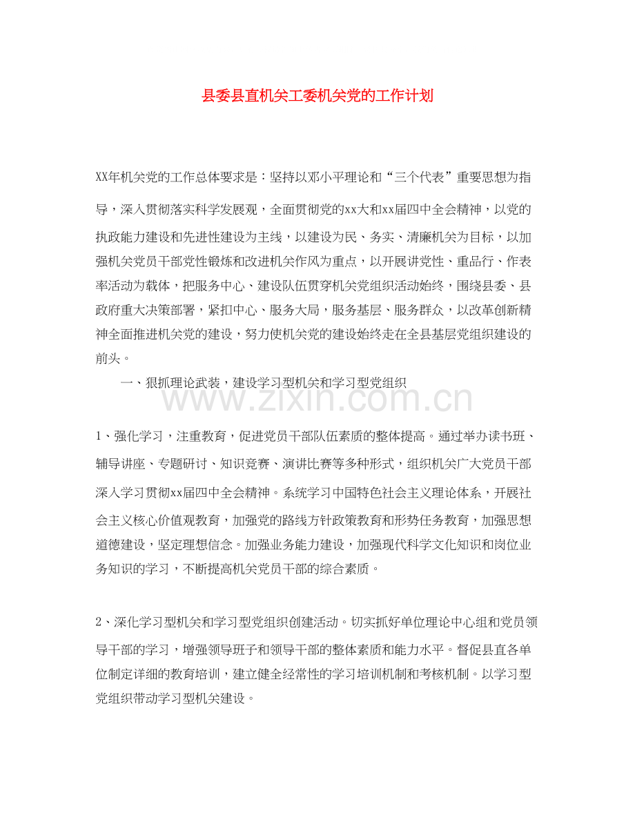 县委县直机关工委机关党的工作计划.docx_第1页