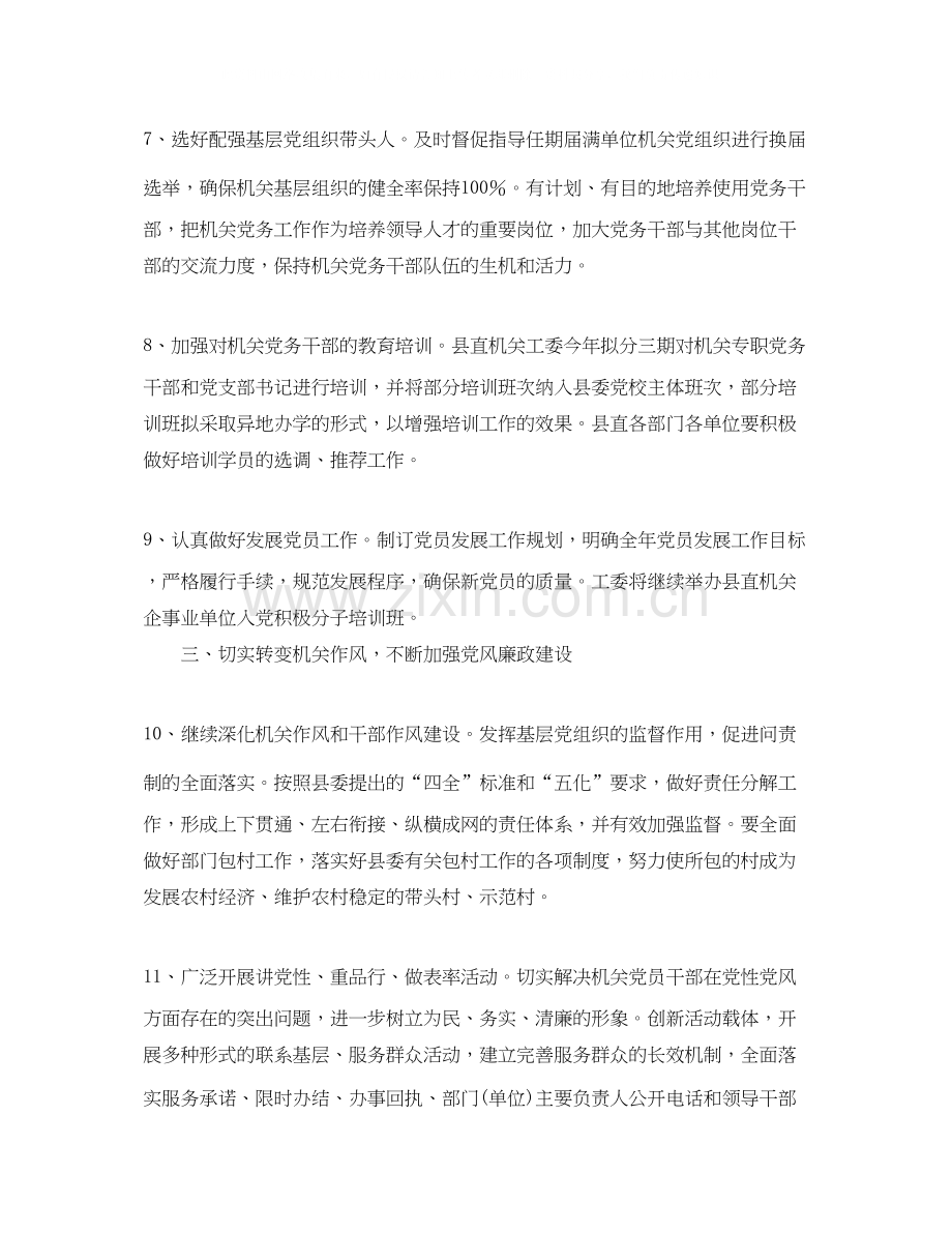 县委县直机关工委机关党的工作计划.docx_第3页