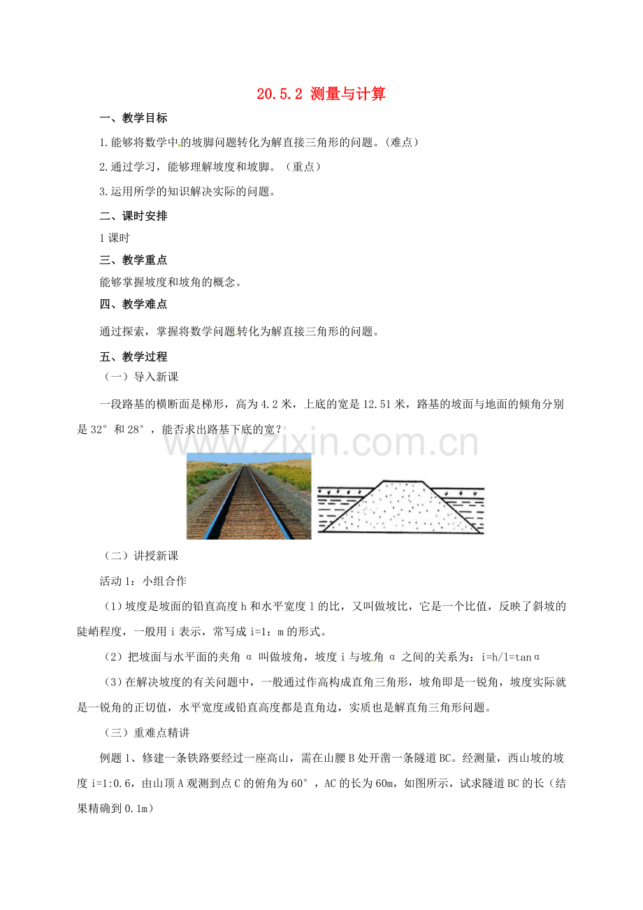 九年级数学上册 20.5.2 测量与计算教案 （新版）北京课改版-北京课改版初中九年级上册数学教案.doc_第1页