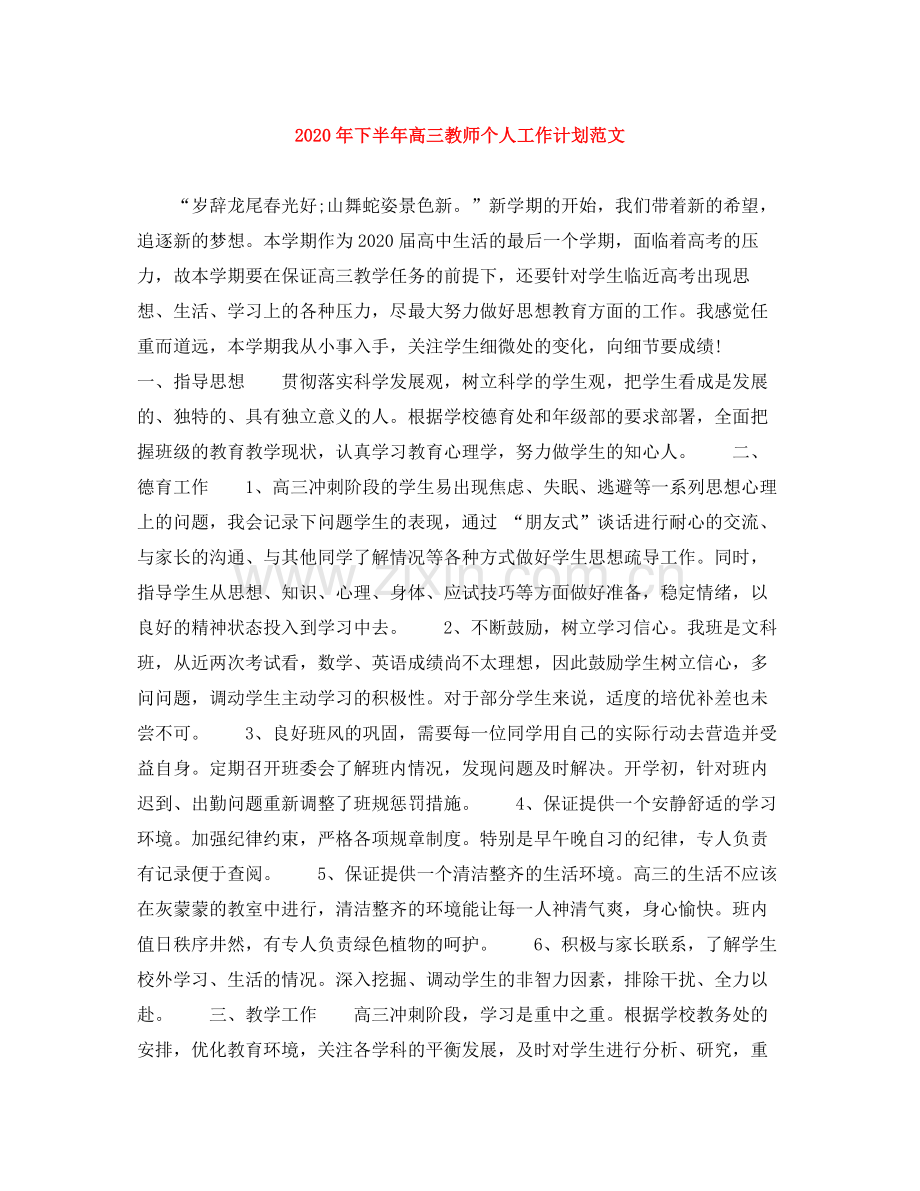 2020年下半年高三教师个人工作计划范文.docx_第1页